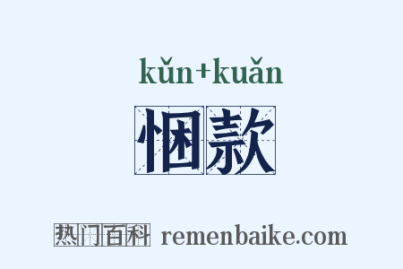悃款是什么意思的图片